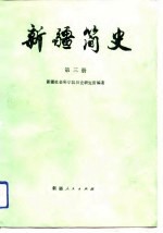 新疆简史 第3册
