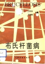 布氏杆菌病