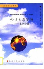 公共关系实务-案例分析