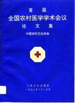 首届全国农村医学学术会议论文集