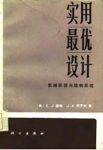 实用最优设计 机械系统与结构系统