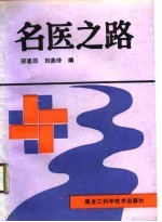 名医之路