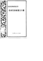 农村经济政策五十题