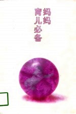 妈妈育儿必备 日本内藤博士谈育儿