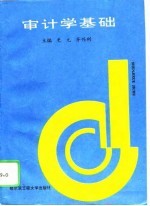 审计学基础