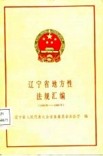 辽宁省地方性法规汇编 1980年-1986年
