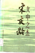 女中之杰-宋庆龄