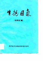 生物固氮 资料汇编