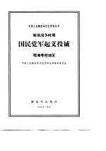 解放战争时期国民党军起义投诚 鄂湘粤桂地区