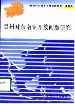 贵州对东南亚开放问题研究