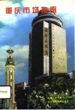 重庆市场指南