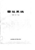 雷达系统