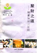 聚财之道 储蓄知识三百问