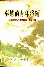 卓越的青年将领 纪念吴焕先同志牺牲五十周年专辑