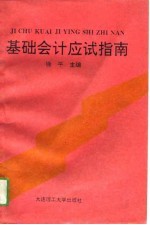 基础会计应试指南