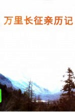 万里长征新历记