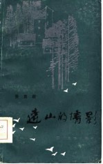 远山的倩影