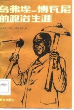 乌弗埃-博瓦尼的政治生涯