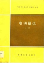 电动量仪 上