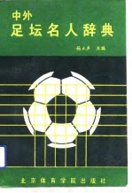 中外足坛名人辞典