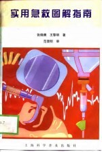 实用急救图解指南