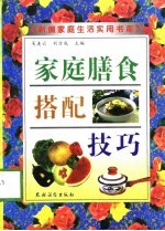 家庭膳食搭配技巧