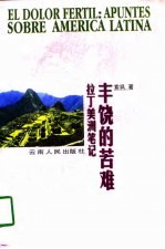 丰饶的苦难 拉丁美洲笔记