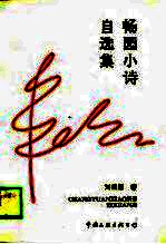 畅园小诗自选集