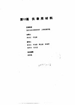 工业自动化仪表手册 第1册 基础部分 第12篇 仪表用材料