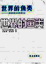世界的鱼类 科的检表和科的名录