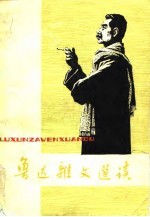 鲁迅杂文选读 1