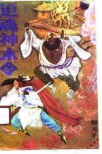 追魂神木令 上