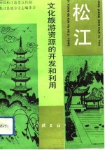 松江文化旅游资源的开发和利用