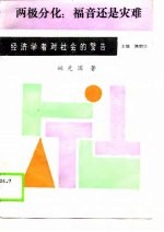 两极分化 福音还是灾难