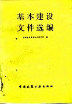 基本建设文件选编