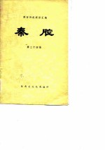 陕西传统剧目汇编 秦腔 第34集