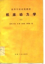 高等学校试用教材 机床动力学 2