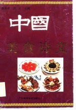 中国美食诗文
