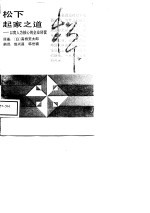 松下起家之道 以育人为核心的企业经营