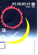 时间的计量
