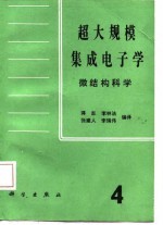 超大规模集成电子学 微结构科学 第4册