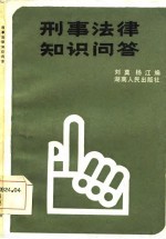 刑事法律知识问答
