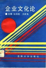 企业文化论