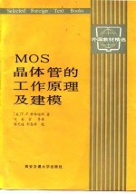 MOS晶体管的工作原理及建模