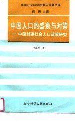 中国人口的盛衰与对策 中国封建社会人口政策研究