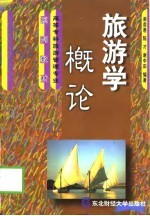 旅游学概论