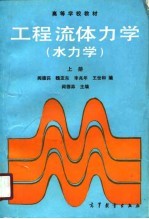 高等学校教材 工程流体力学 水力学 上