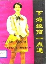 下海经商一点通