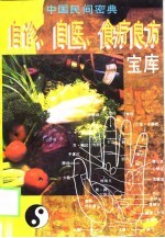 中国民间密典自诊、自医、食疗良方宝库