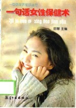 一句话女性保健术